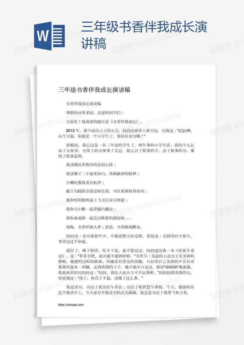 三年级书香伴我成长演讲稿