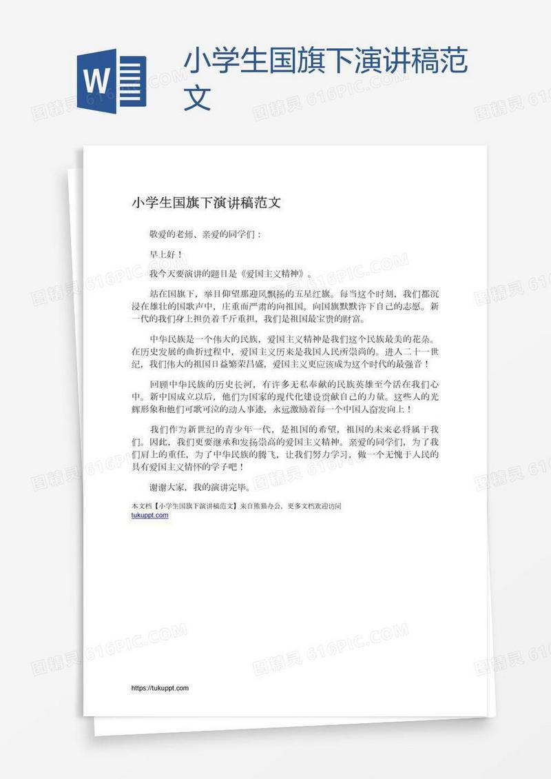 小学生国旗下演讲稿范文