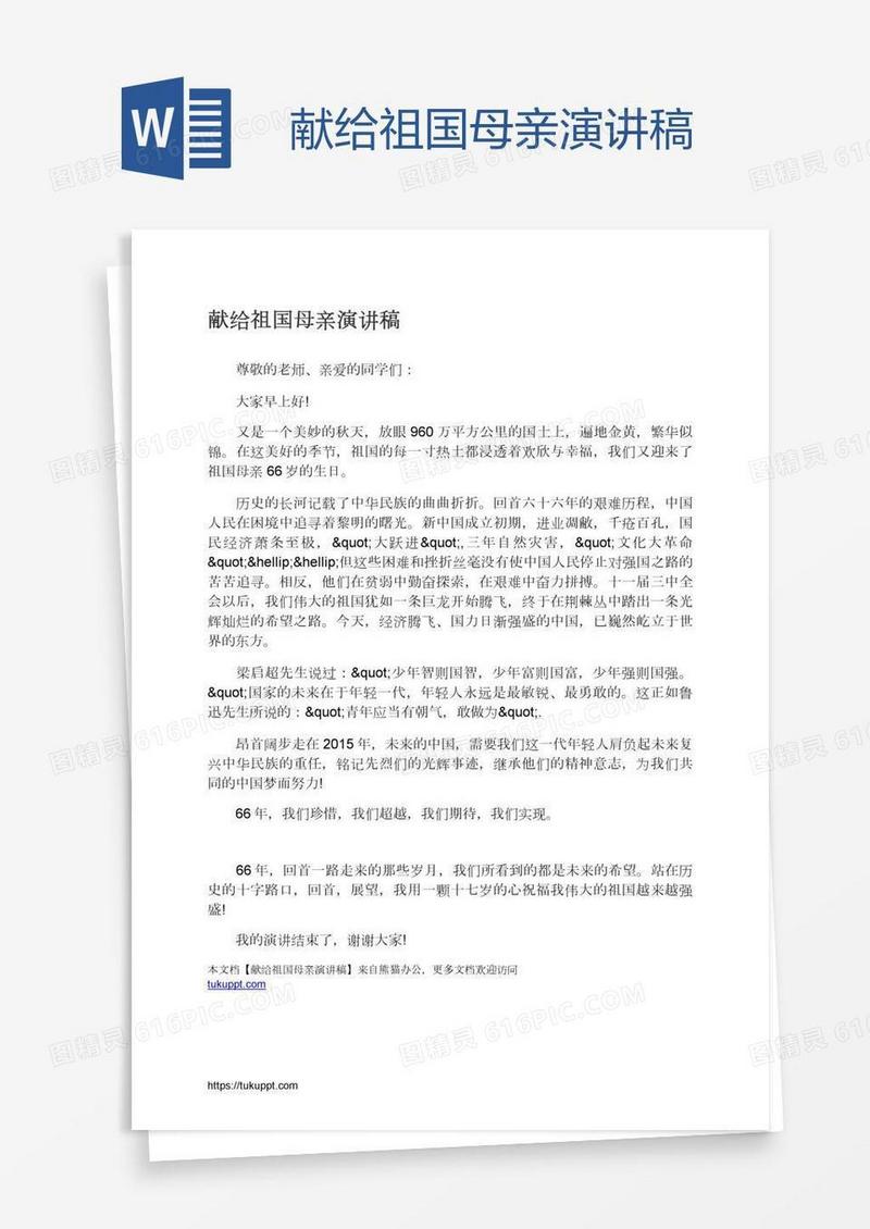 献给祖国母亲演讲稿