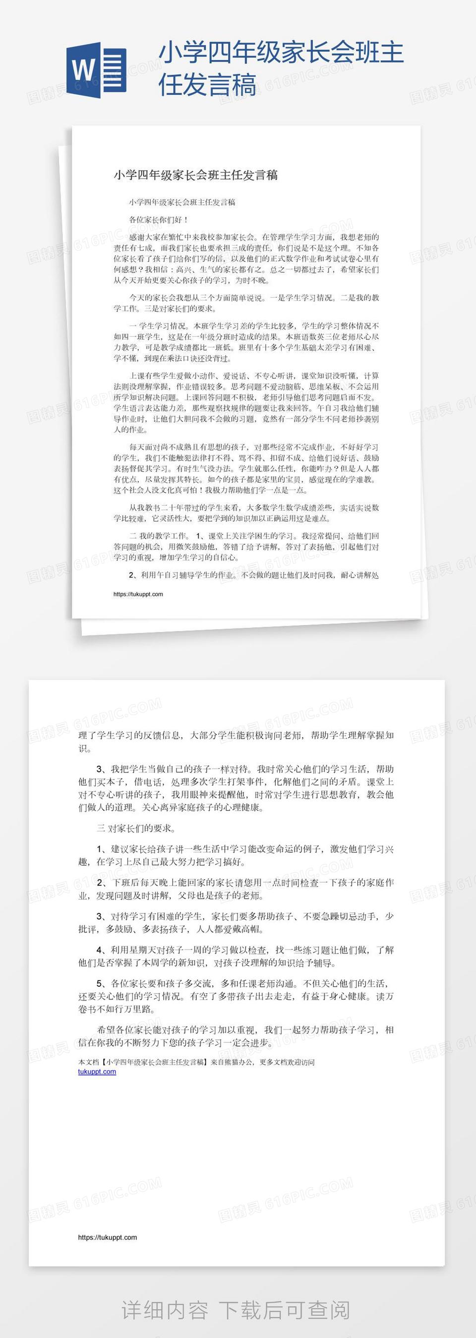 小学四年级家长会班主任发言稿