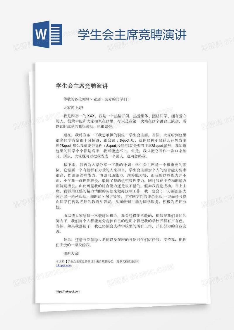学生会主席竞聘演讲