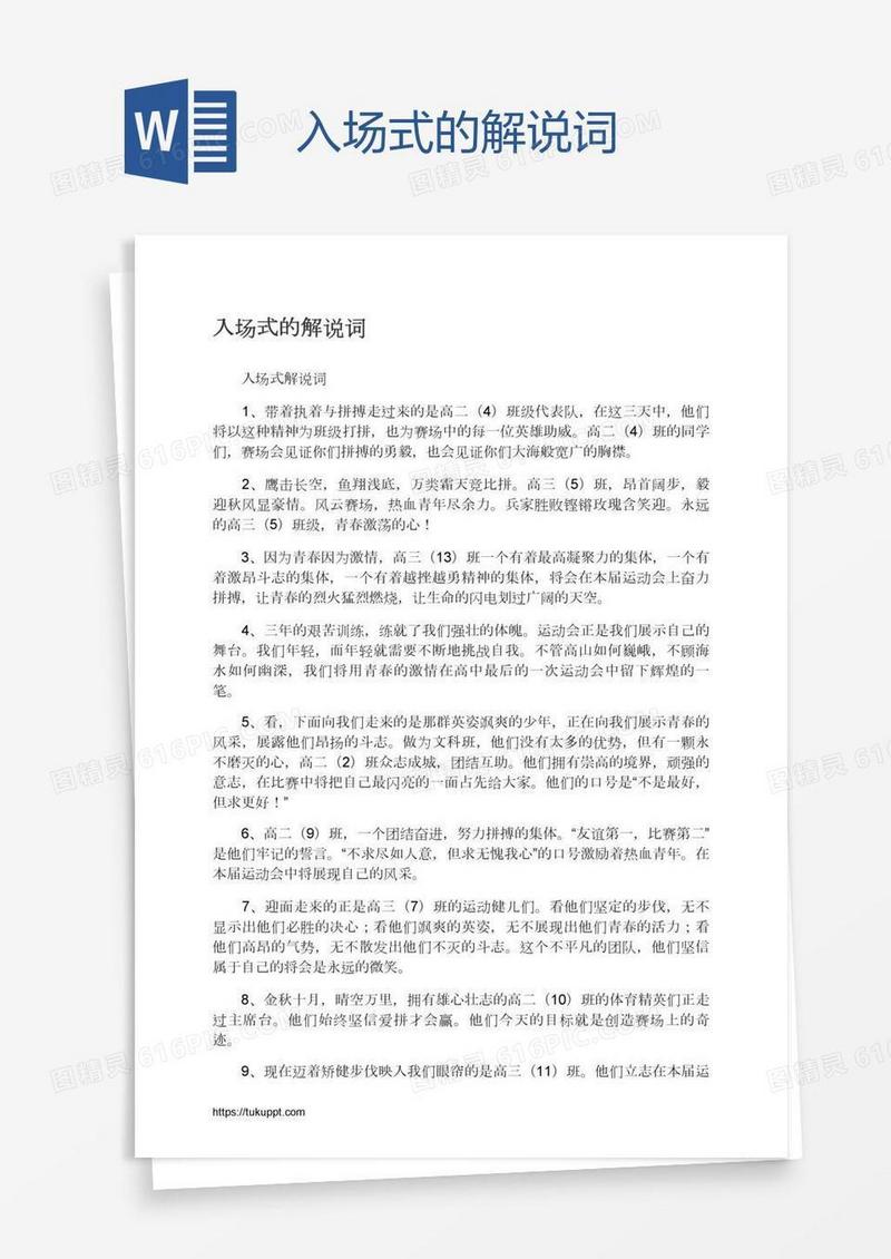 入场式的解说词