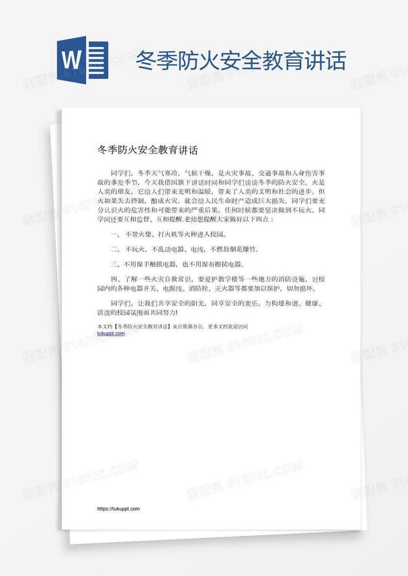冬季防火安全教育讲话