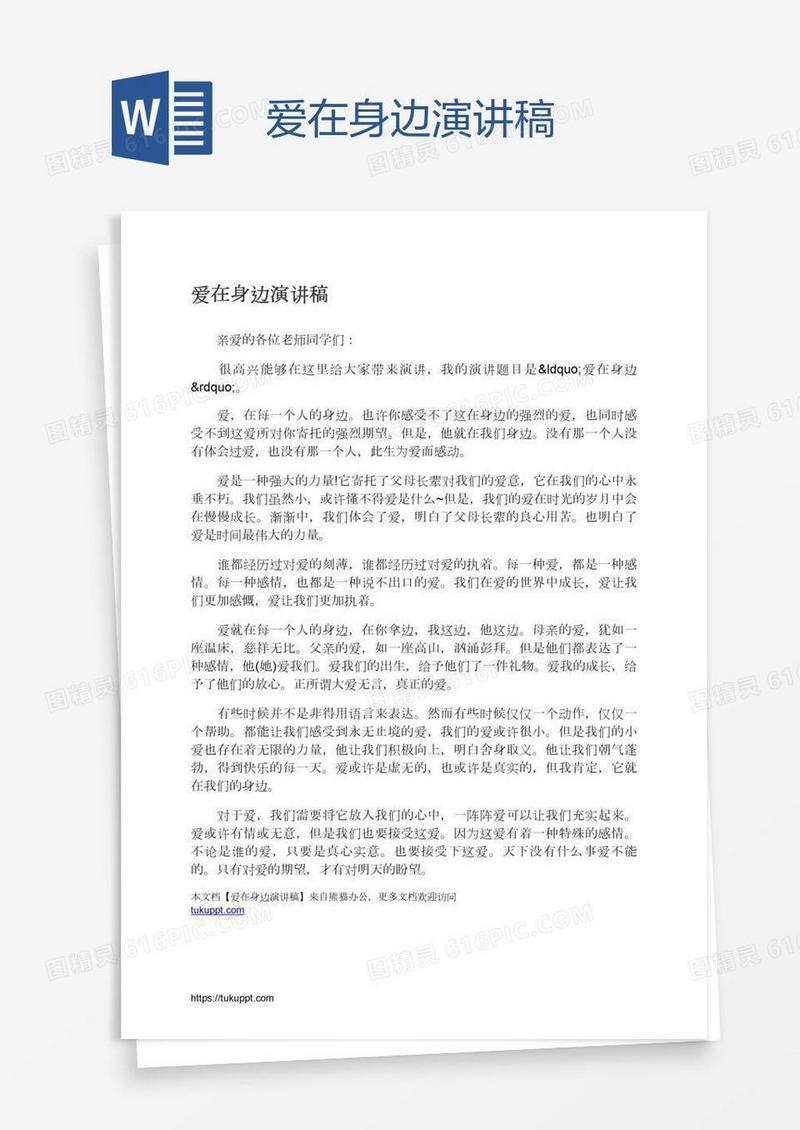 爱在身边演讲稿