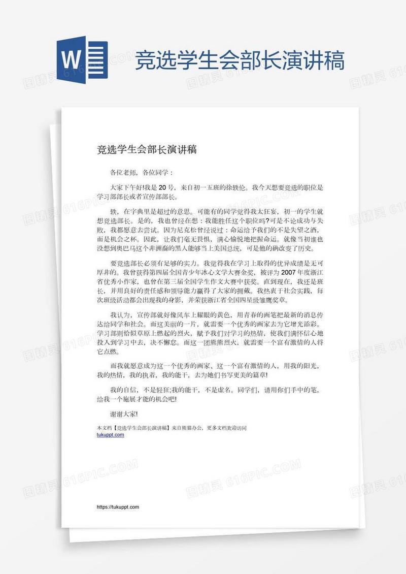 竞选学生会部长演讲稿