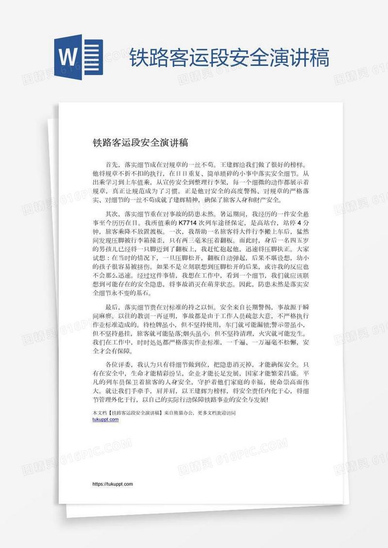 铁路客运段安全演讲稿