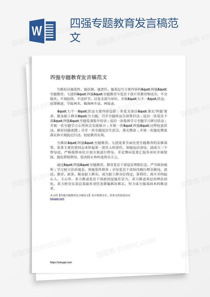 四强专题教育发言稿范文