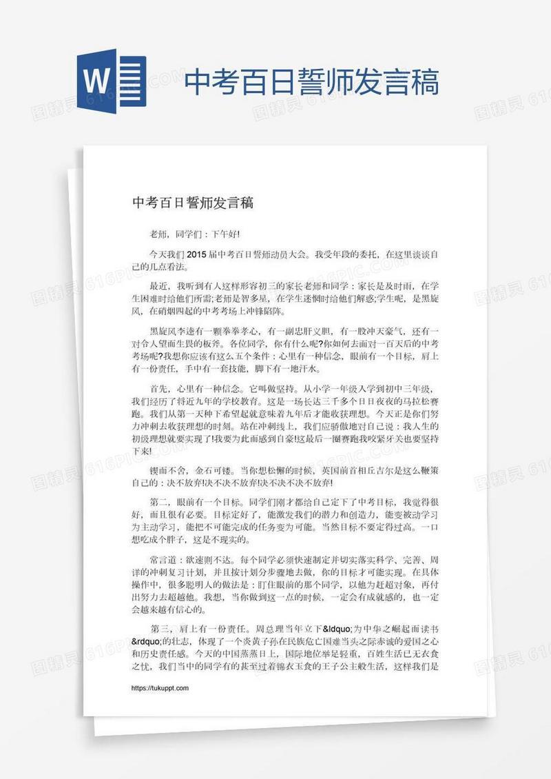 中考百日誓师发言稿