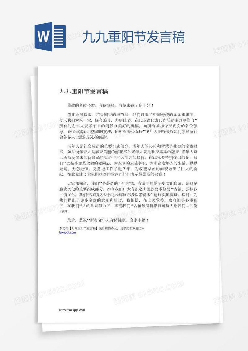 九九重阳节发言稿