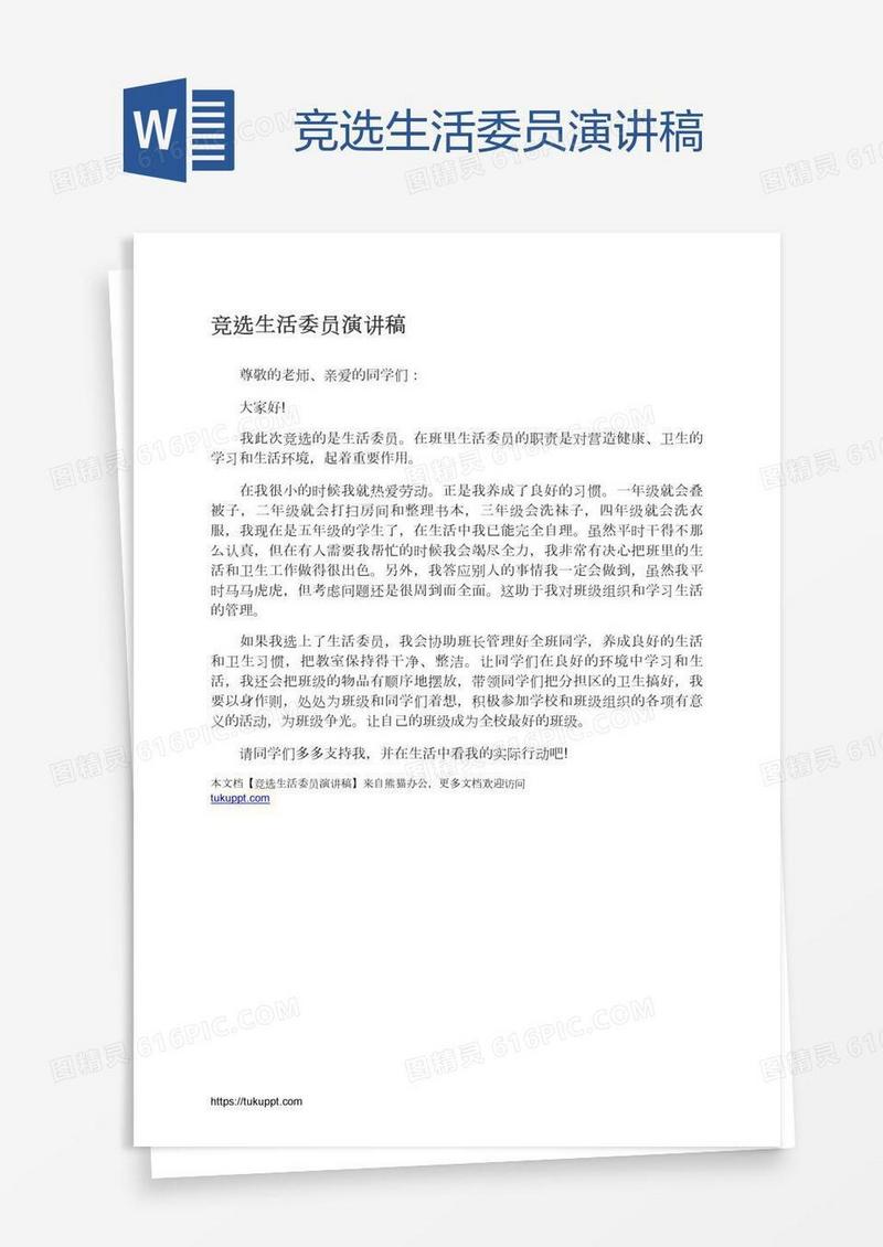 竞选生活委员演讲稿