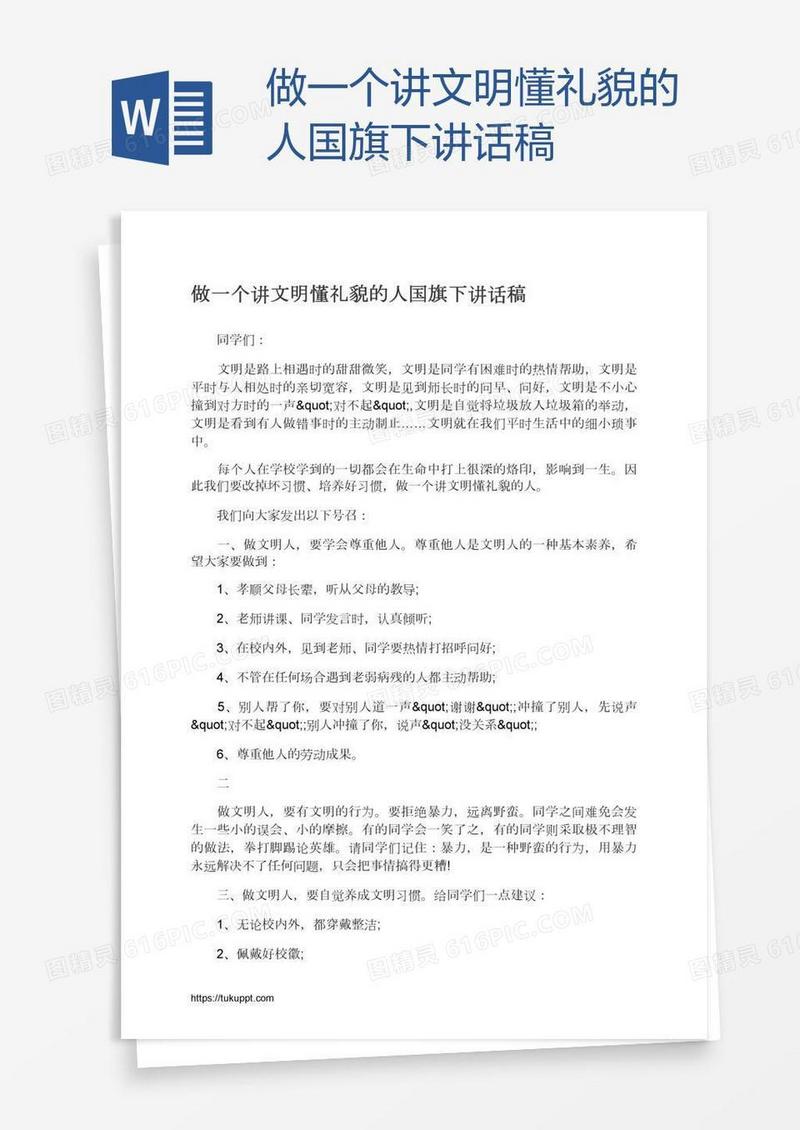 做一个讲文明懂礼貌的人国旗下讲话稿