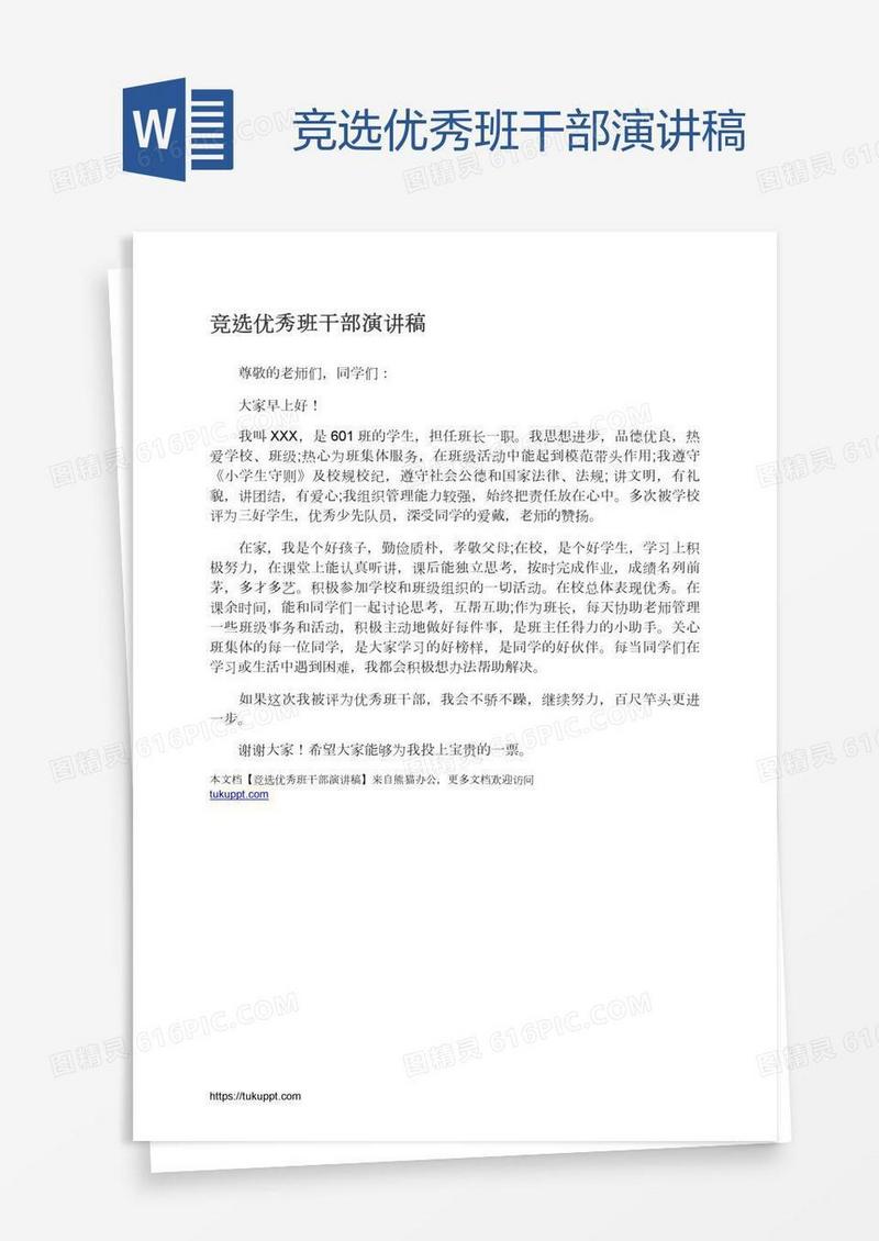 竞选优秀班干部演讲稿