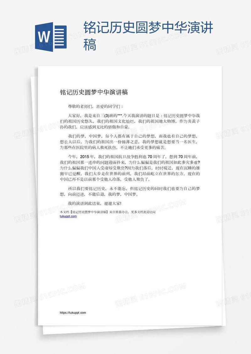 铭记历史圆梦中华演讲稿