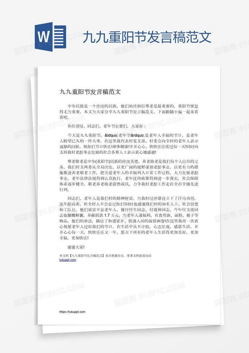 九九重阳节发言稿范文
