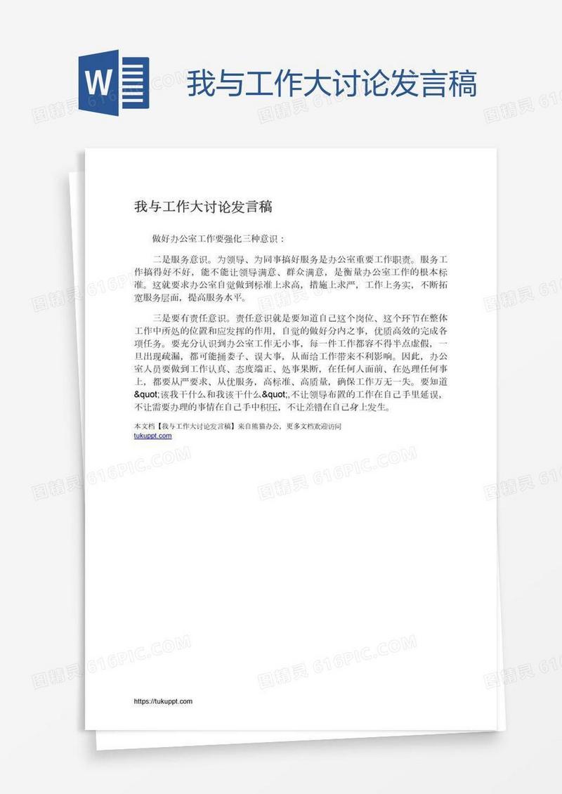 我与工作大讨论发言稿