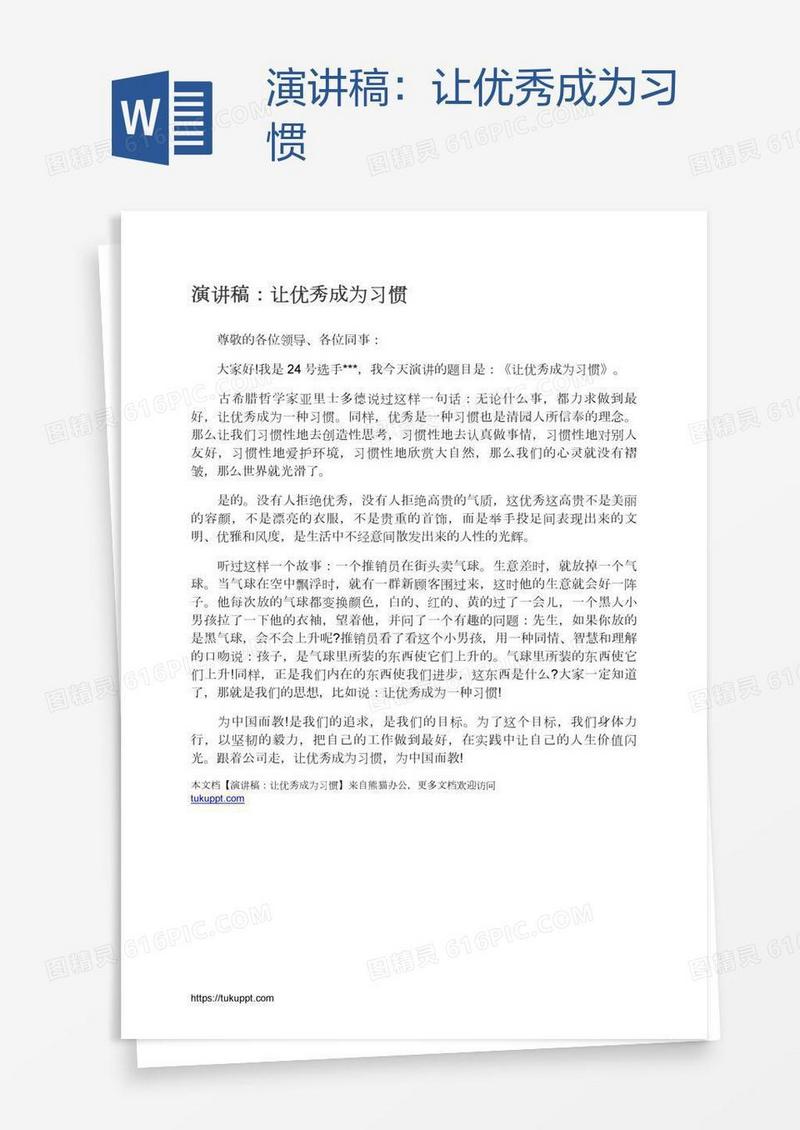 演讲稿：让优秀成为习惯