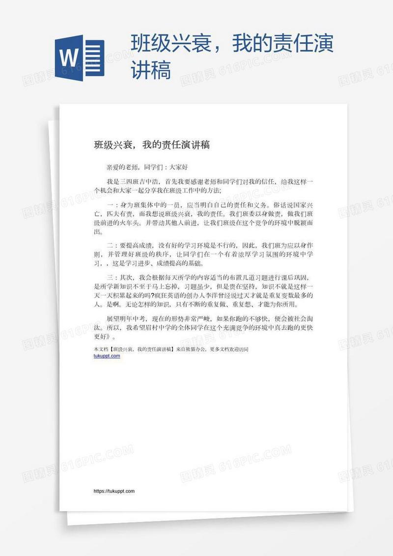 班级兴衰，我的责任演讲稿