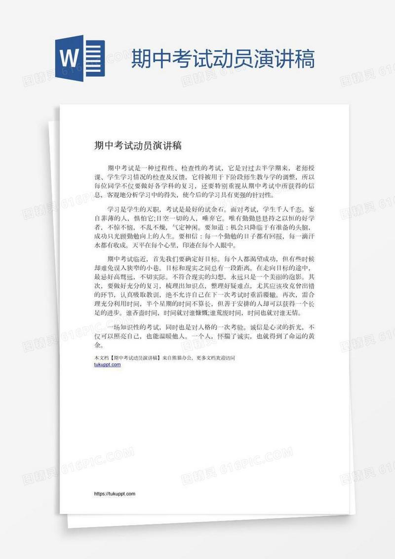 期中考试动员演讲稿