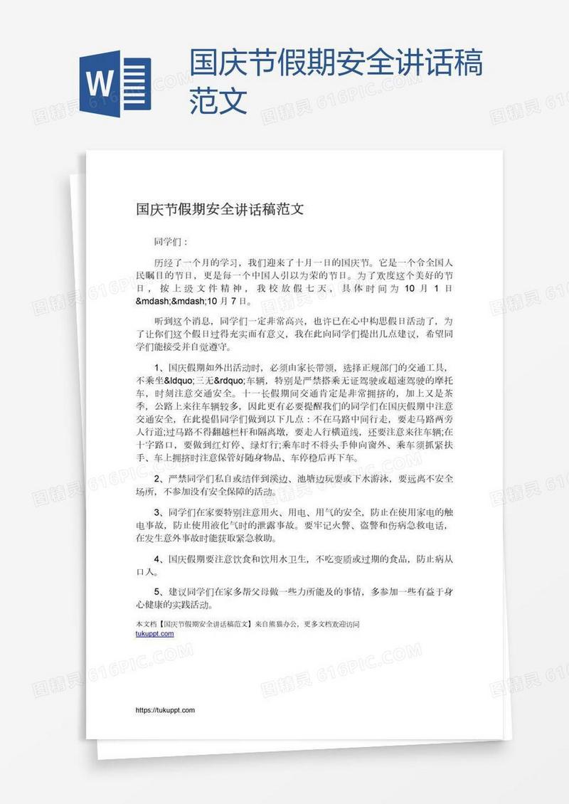 国庆节假期安全讲话稿范文