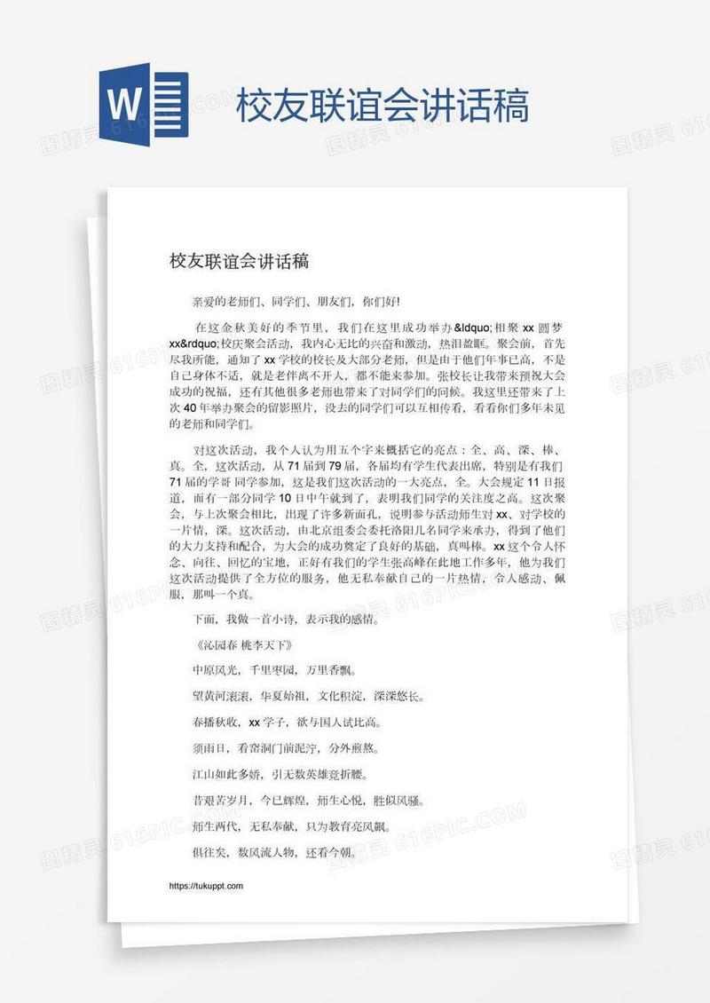 校友联谊会讲话稿
