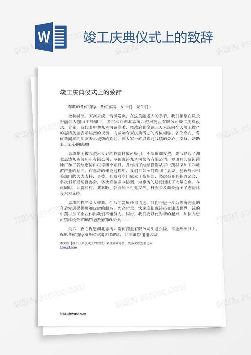 竣工庆典仪式上的致辞
