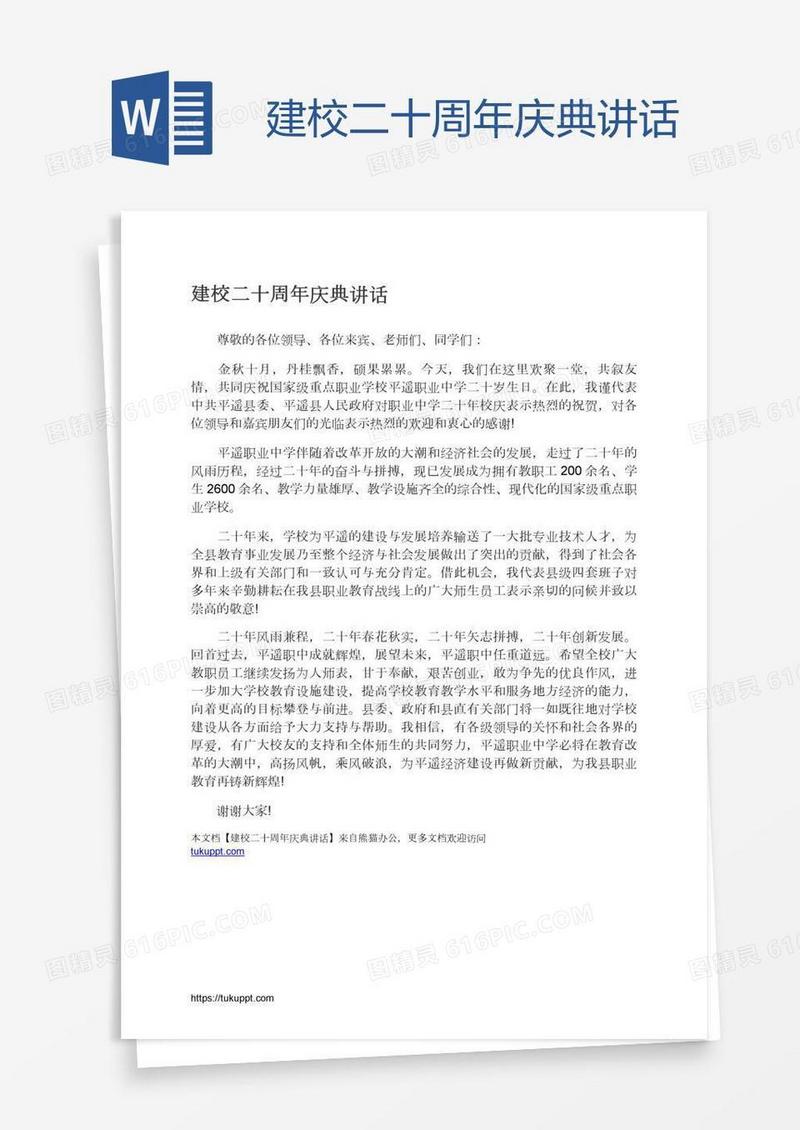 建校二十周年庆典讲话