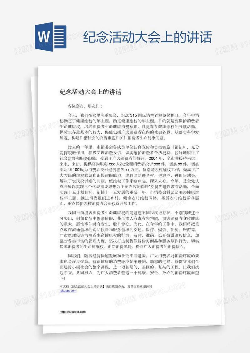 纪念活动大会上的讲话