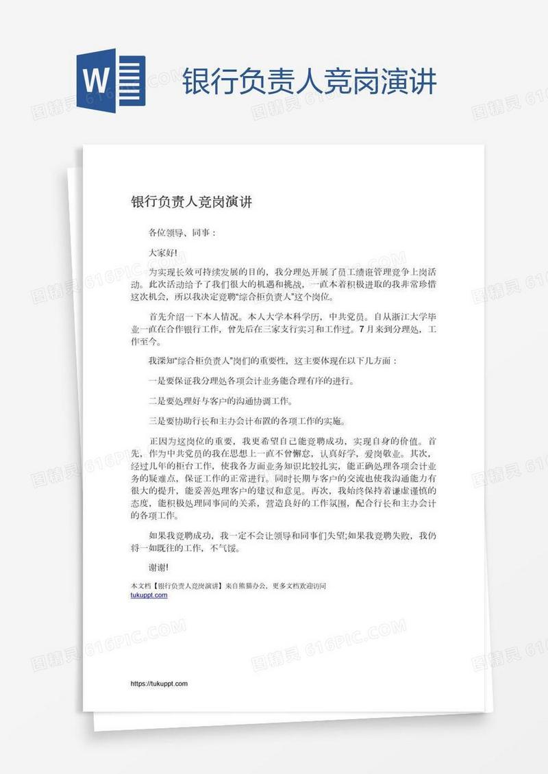 银行负责人竞岗演讲