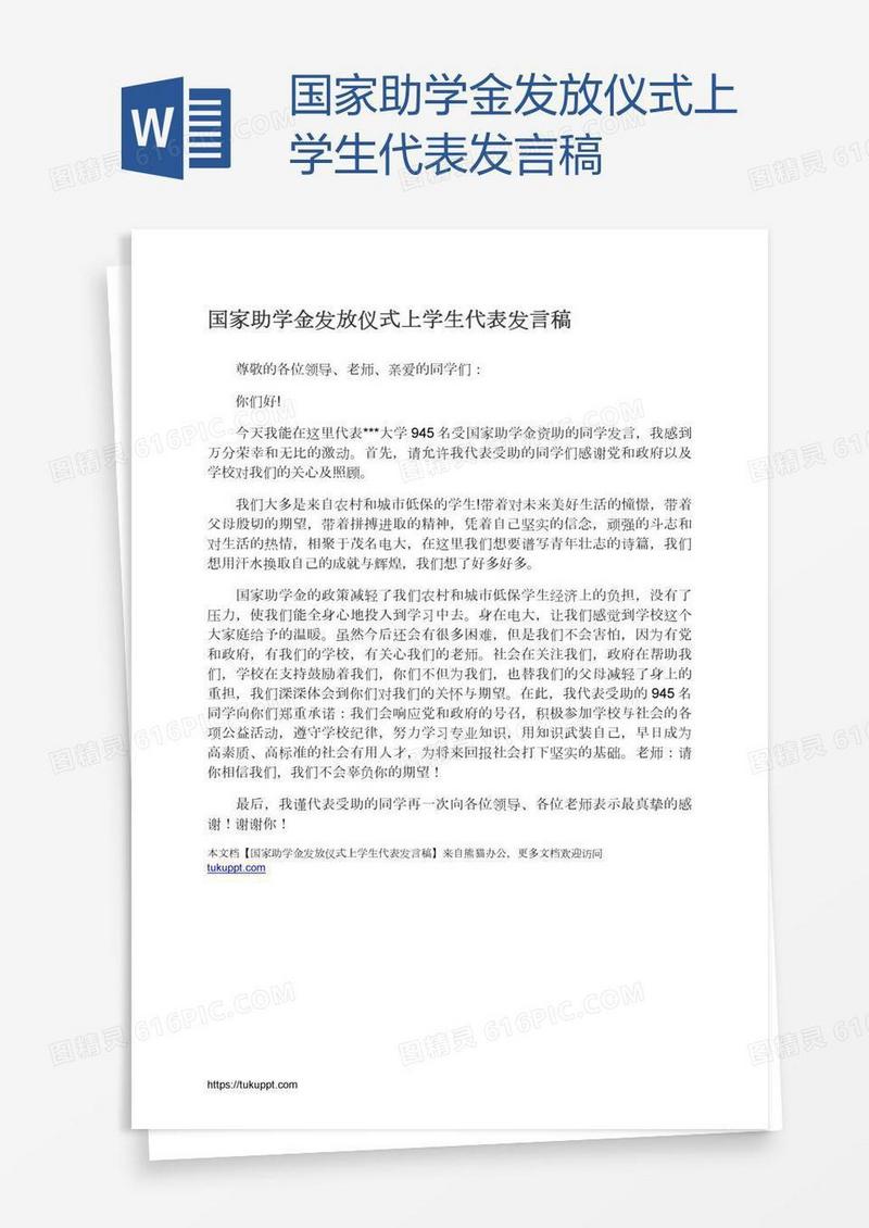 国家助学金发放仪式上学生代表发言稿
