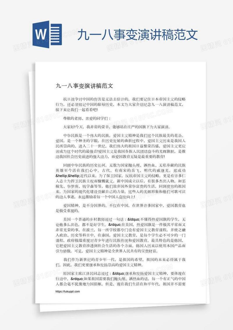 九一八事变演讲稿范文