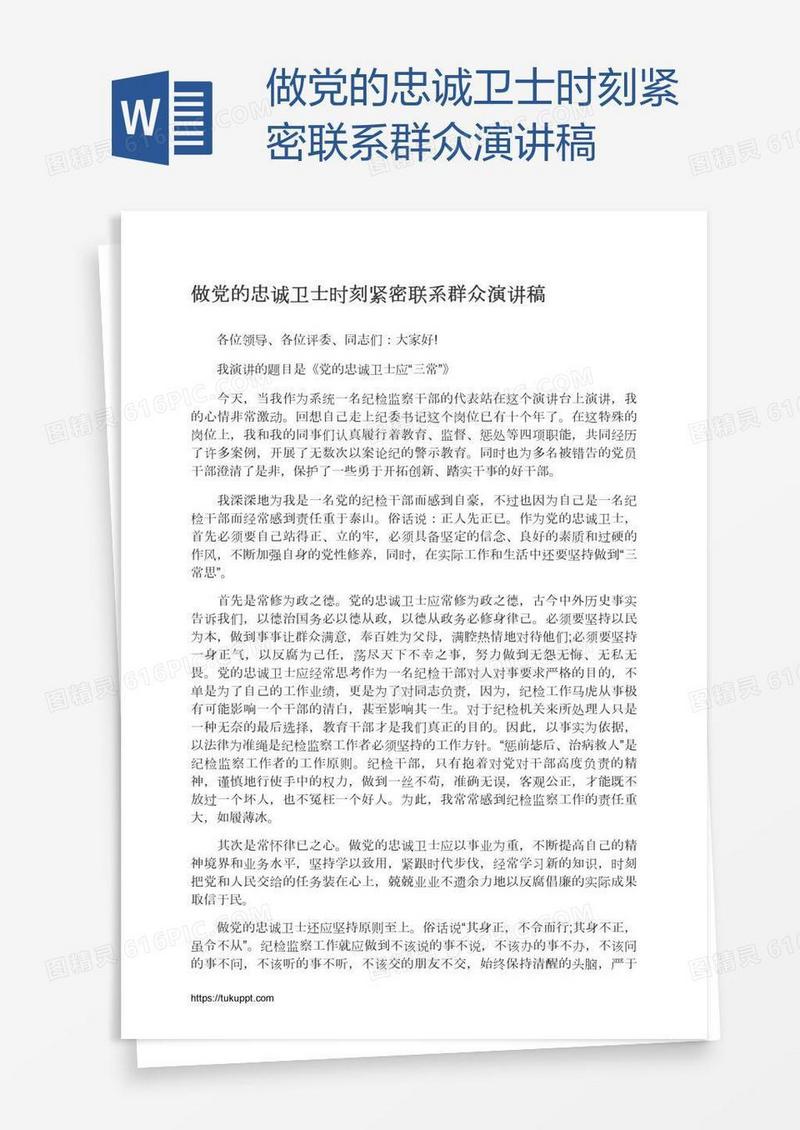 做党的忠诚卫士时刻紧密联系群众演讲稿