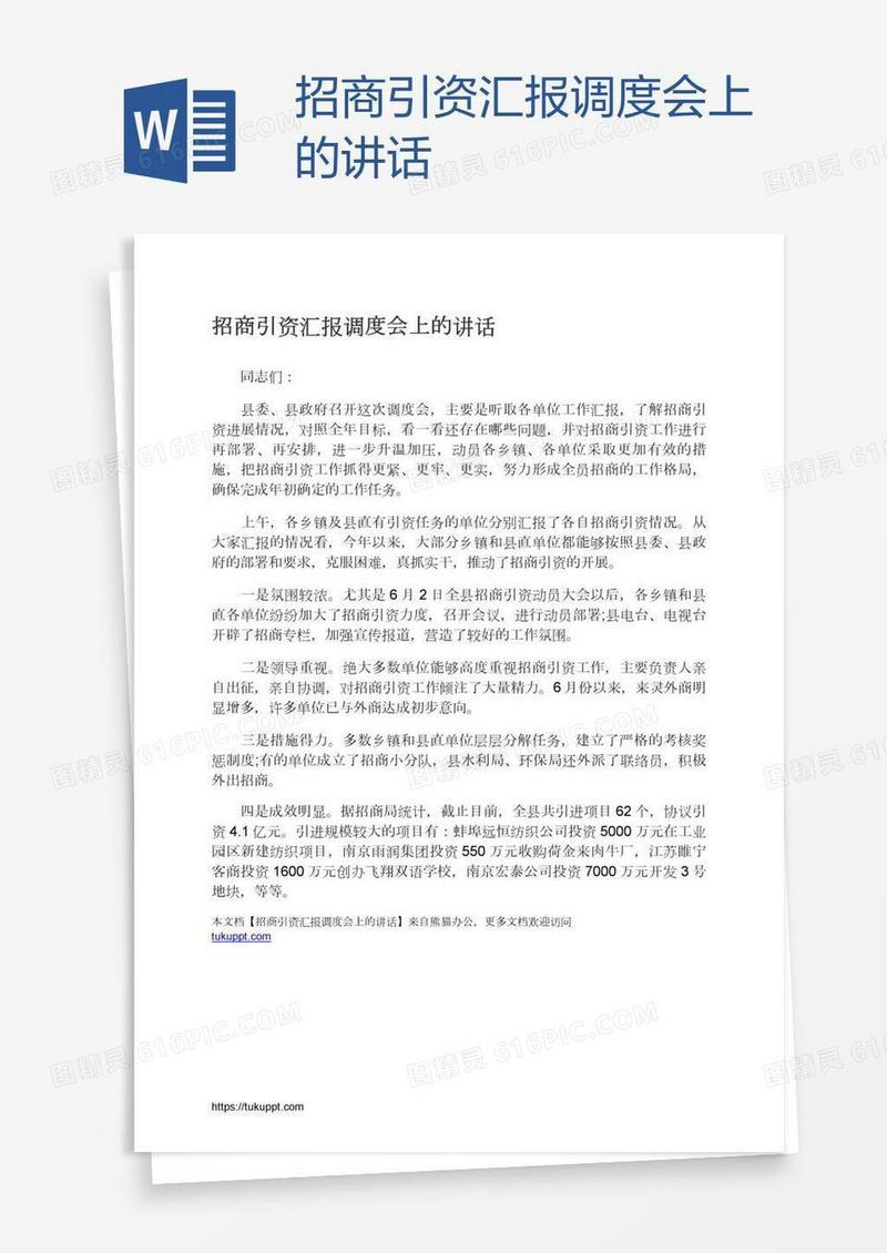 招商引资汇报调度会上的讲话