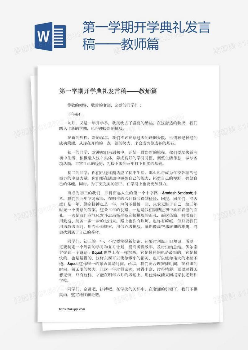 第一学期开学典礼发言稿——教师篇