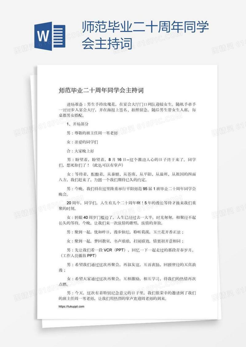 师范毕业二十周年同学会主持词