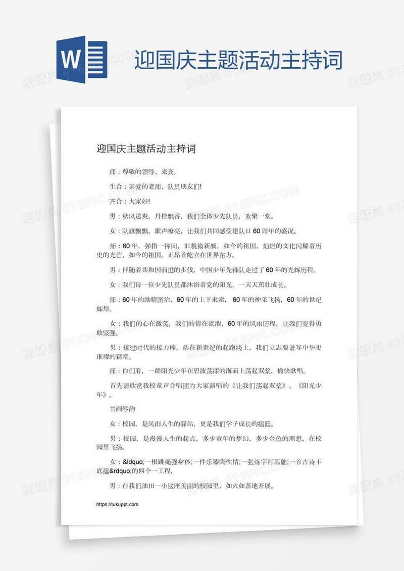 迎国庆主题活动主持词