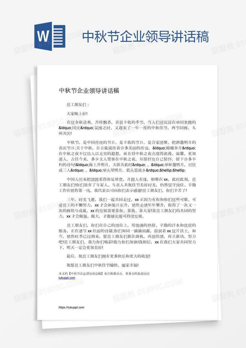 中秋节企业领导讲话稿