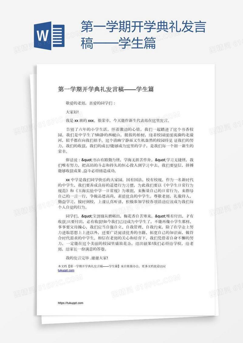 第一学期开学典礼发言稿——学生篇