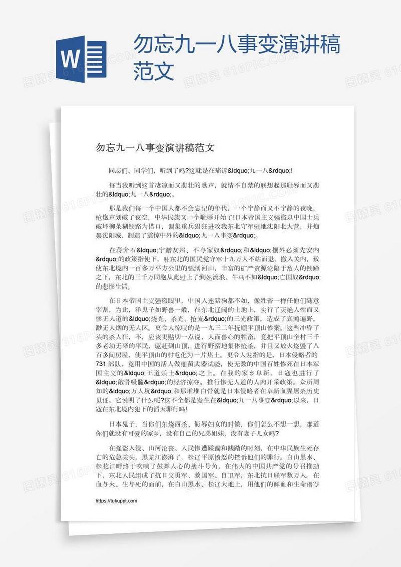 勿忘九一八事变演讲稿范文