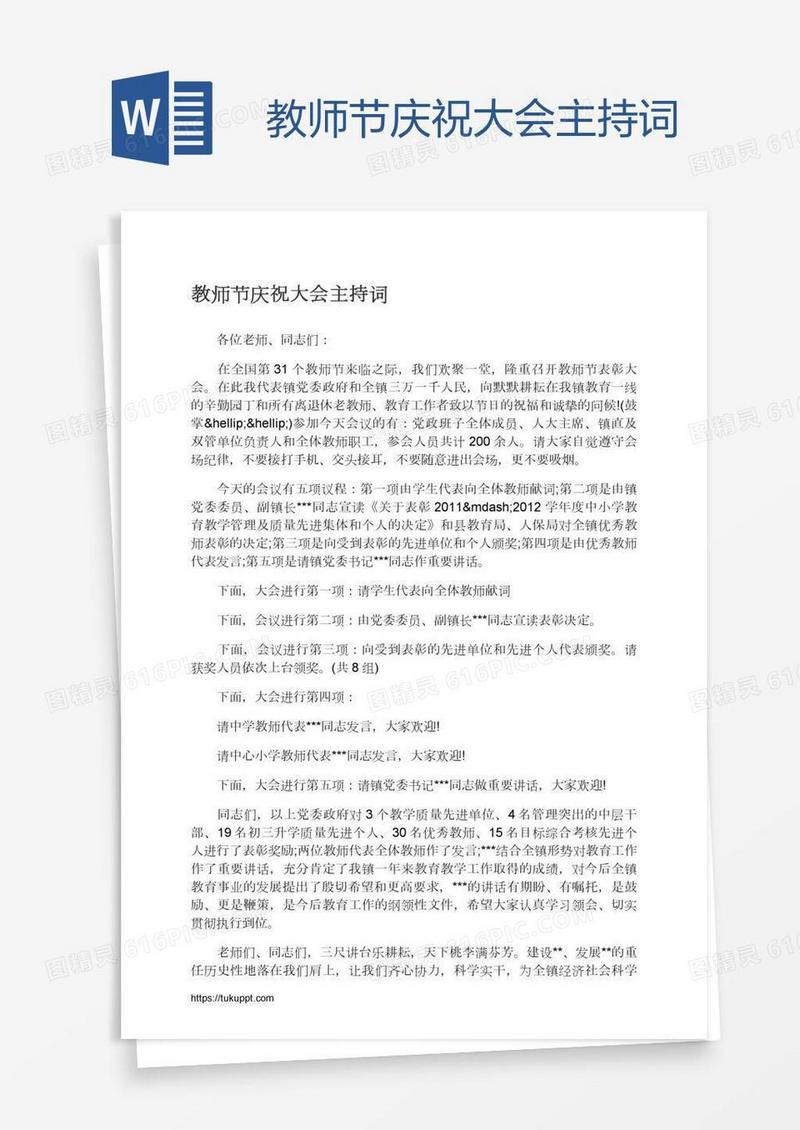 教师节庆祝大会主持词