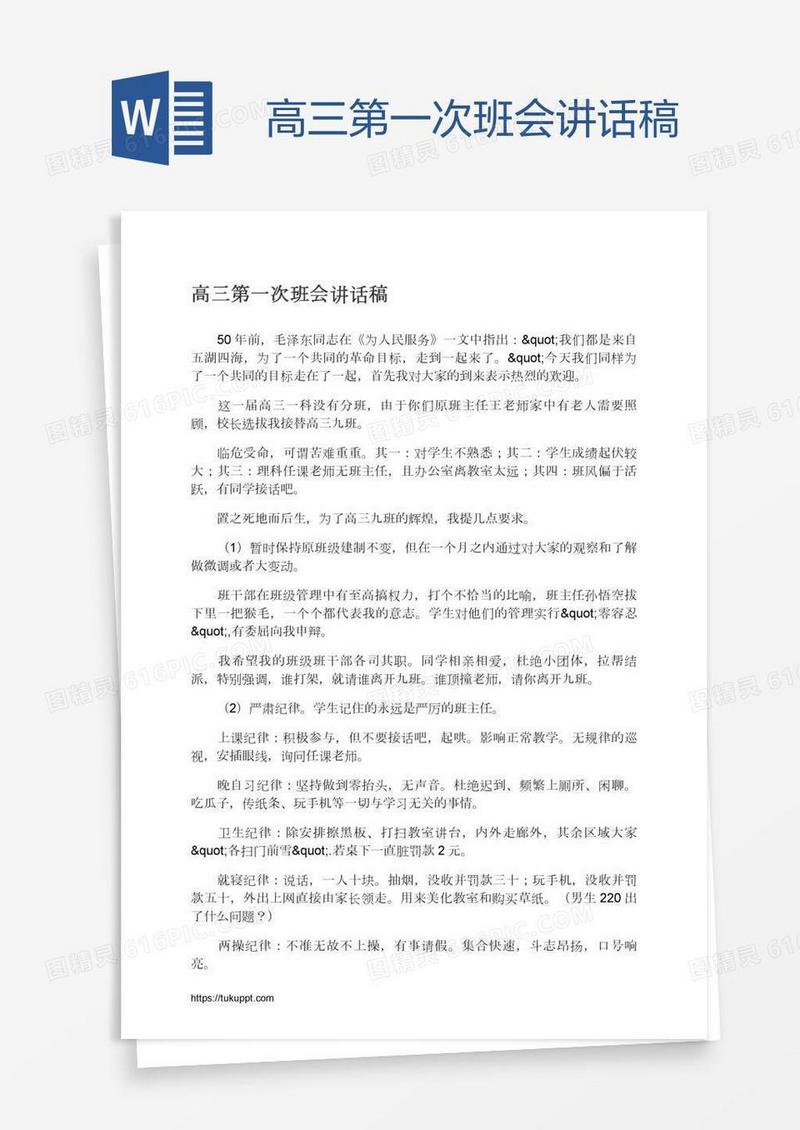 高三第一次班会讲话稿