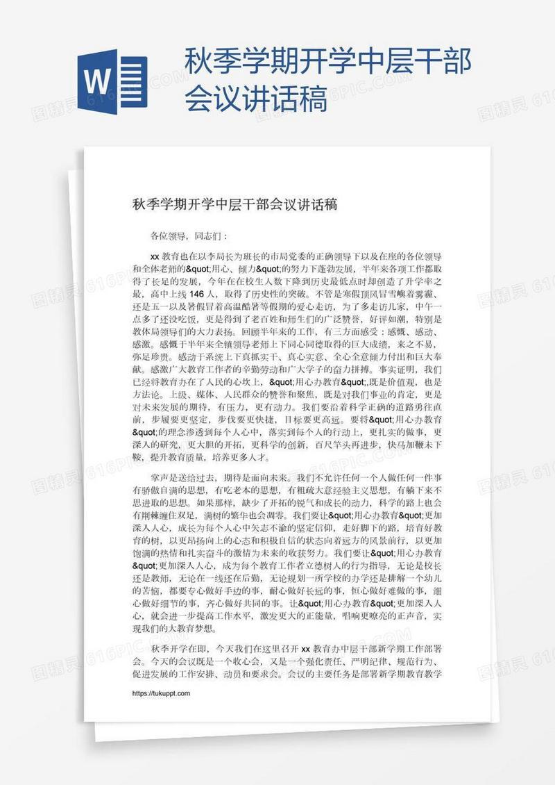秋季学期开学中层干部会议讲话稿