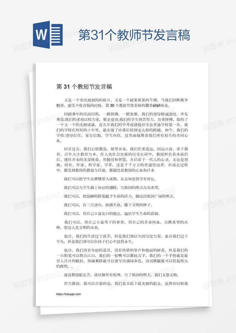 第31个教师节发言稿