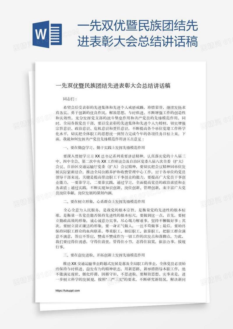 一先双优暨民族团结先进表彰大会总结讲话稿