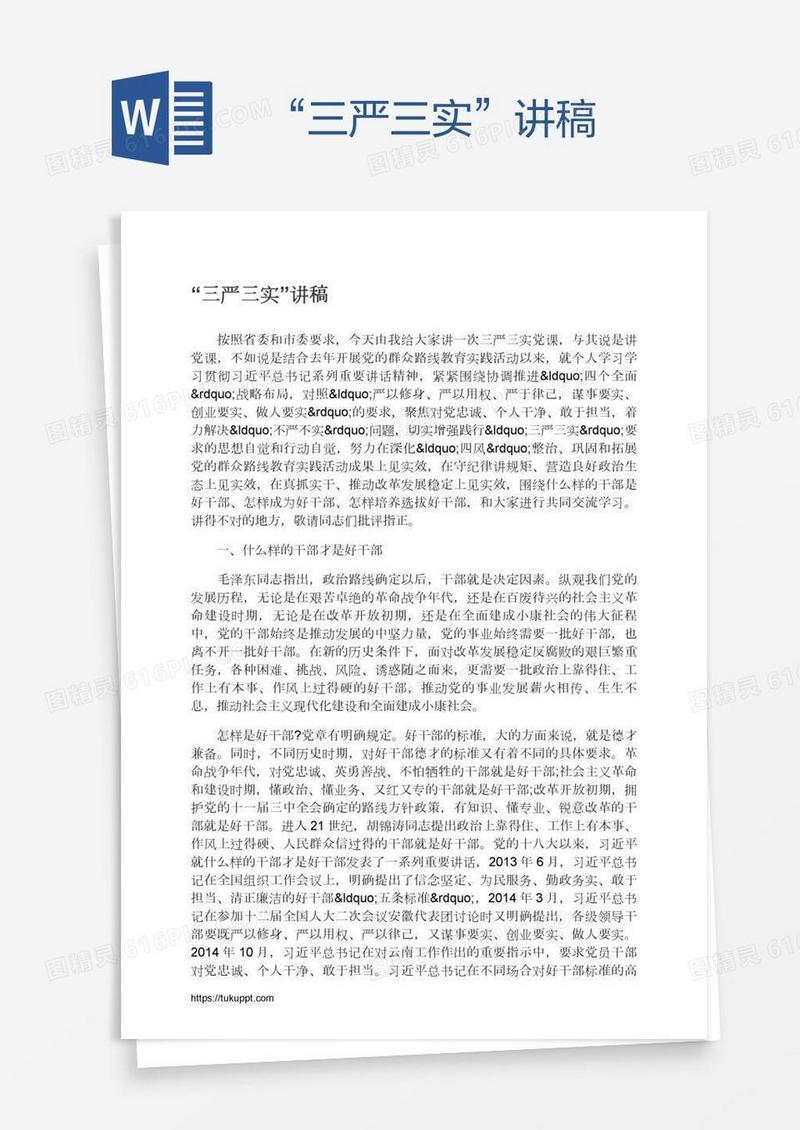 “三严三实”讲稿
