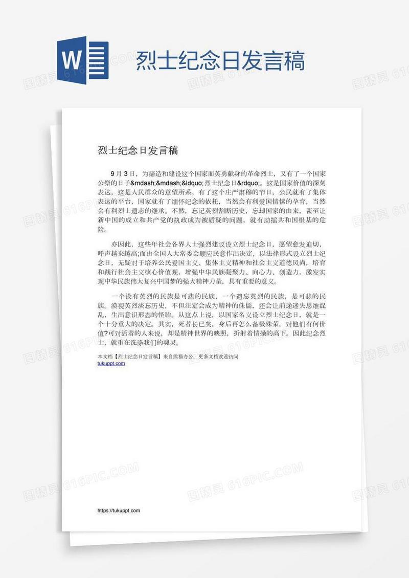 烈士纪念日发言稿