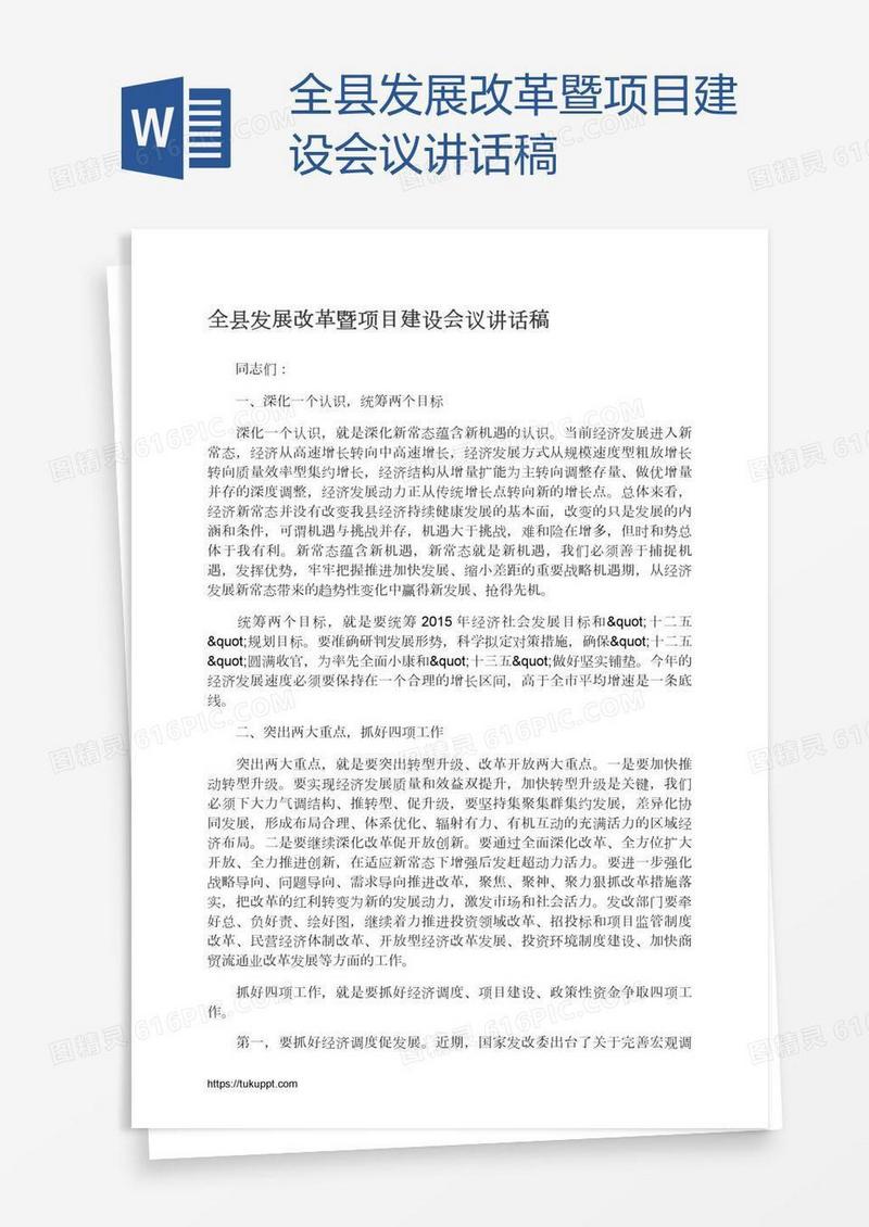 全县发展改革暨项目建设会议讲话稿