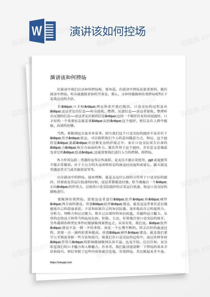 演讲该如何控场