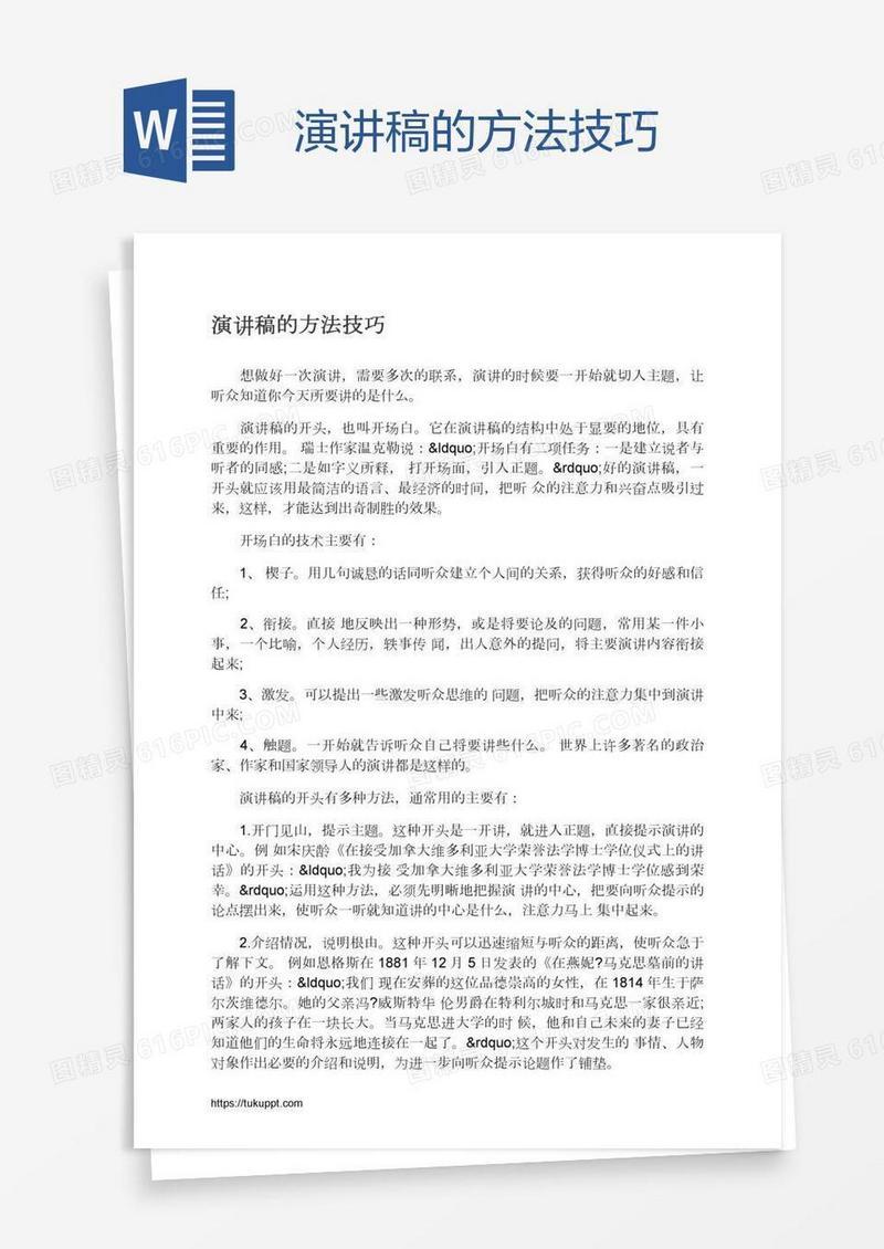 演讲稿的方法技巧