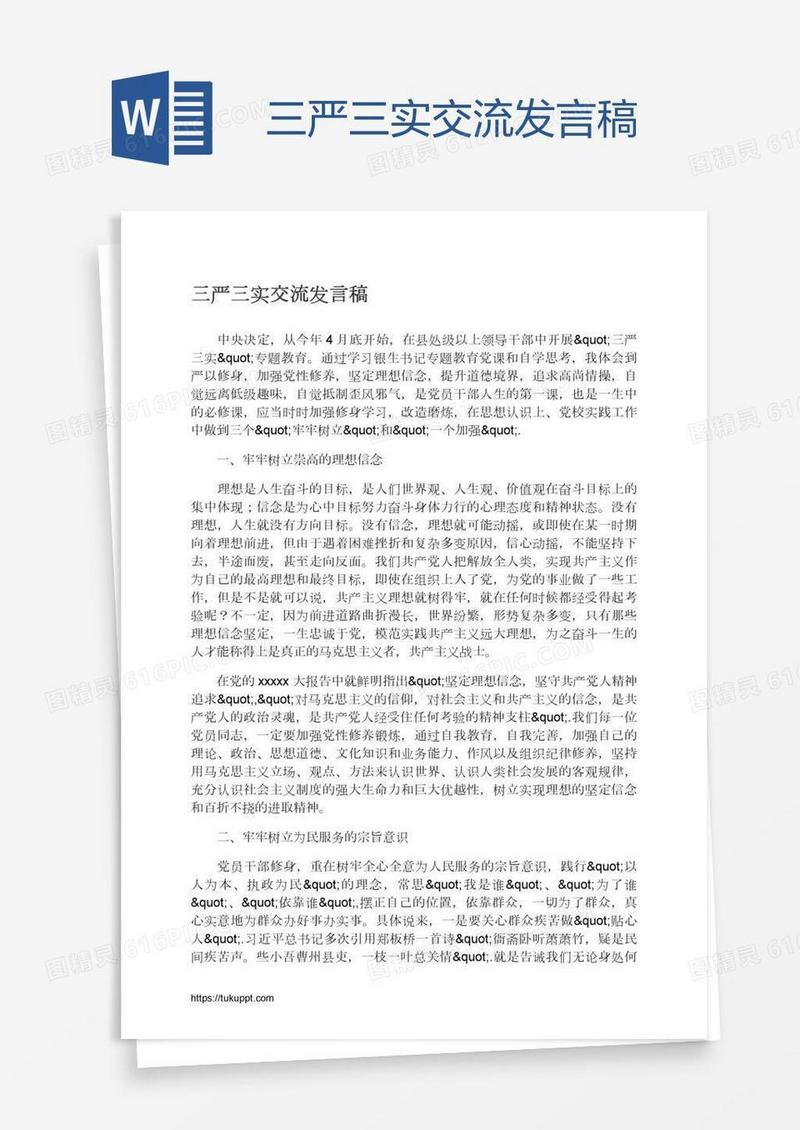 三严三实交流发言稿