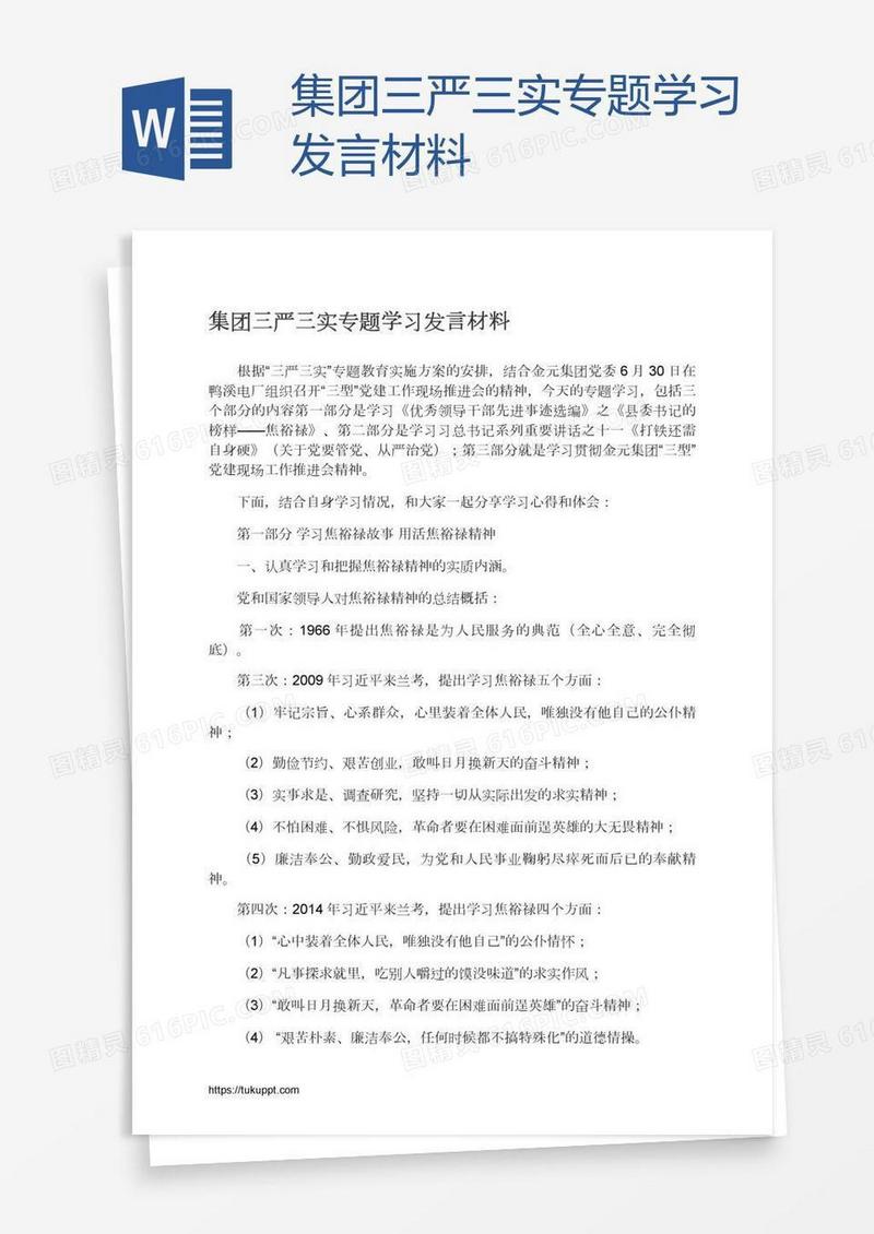 集团三严三实专题学习发言材料